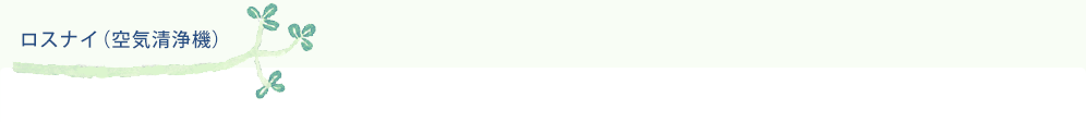 ロスナイ (空気清浄機