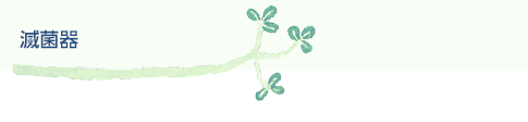 滅菌器