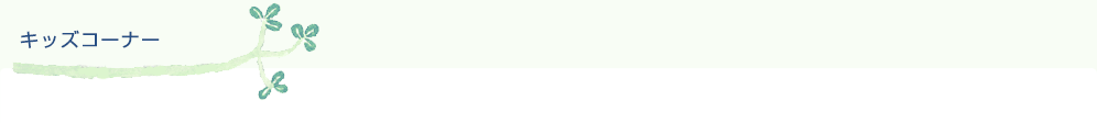 キッズコーナー