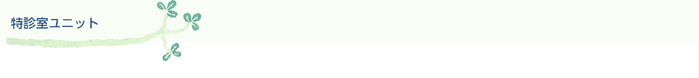 特診室ユニット