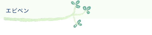 エピペン