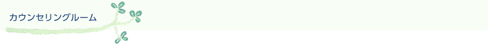 カウンセリングルーム