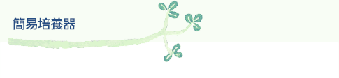 簡易培養器