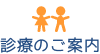 診療のご案内